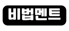 비법멘트
