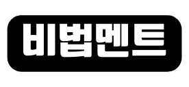 비법멘트