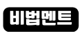 비법멘트